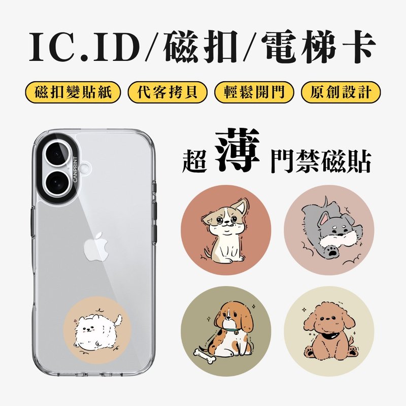 【可印】插图狗狗系列 IC卡 ID 开门贴纸 感应贴 电梯 大楼磁 - 数码小物 - 其他金属 多色