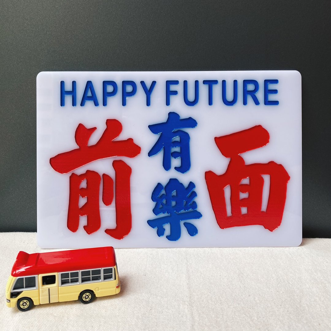 香港巧佳小巴牌 中牌 匙圈 - 摆饰 - 压克力 白色