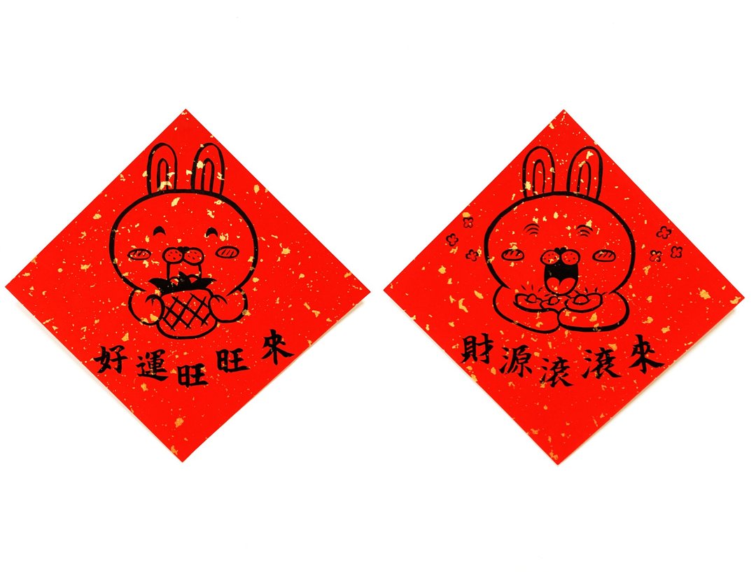 兔年创意春联_手写、手绘春联/祝福系列/财源滚滚来、好运旺旺来 - 红包/春联 - 纸 红色