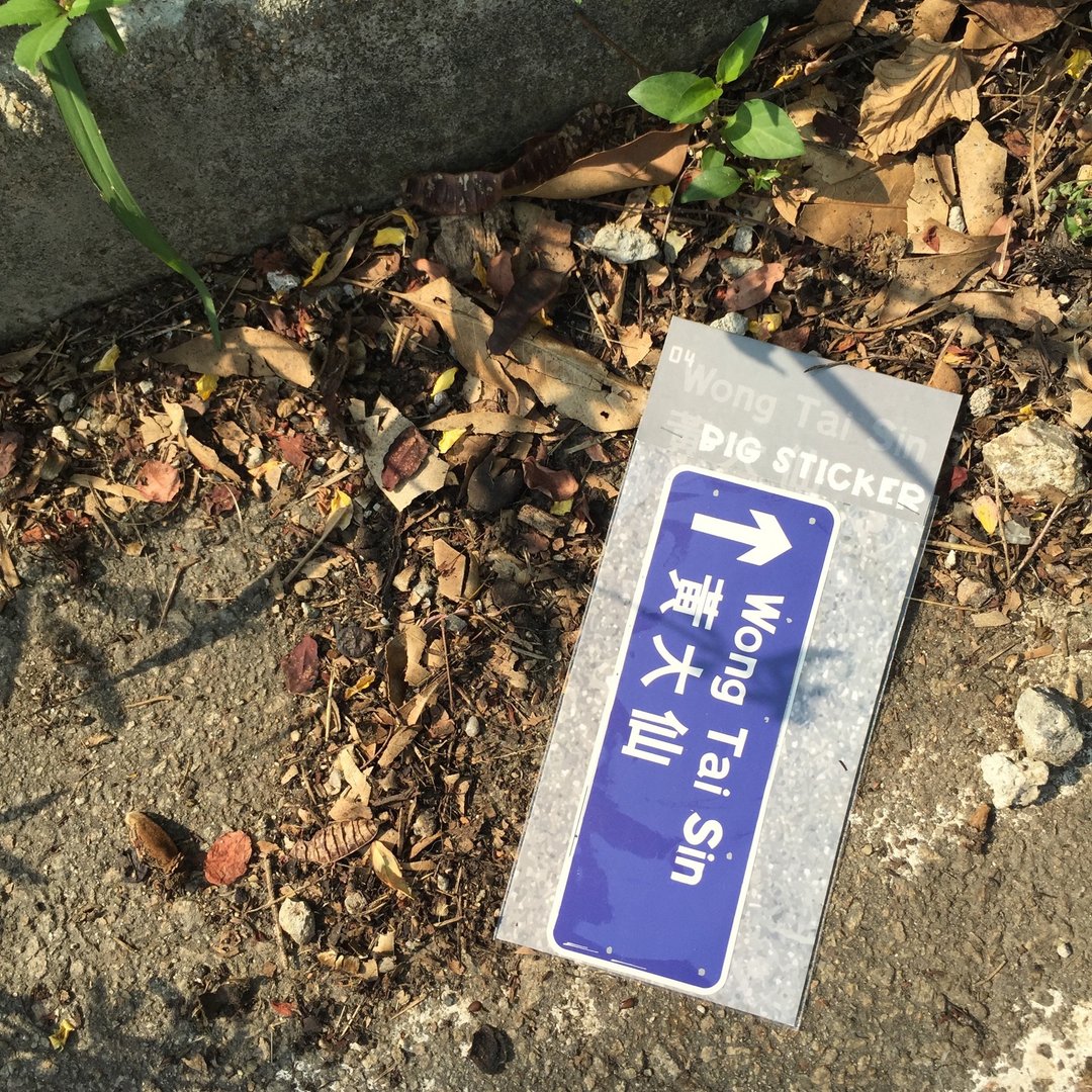 大贴纸 | 路牌 | #04 黄大仙 - 贴纸 - 纸 灰色