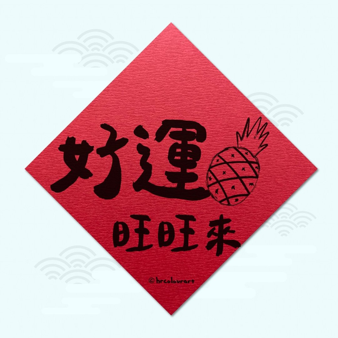 好运旺旺来 生意兴隆 象征春联 挥春斗方 - 红包/春联 - 其他材质 红色