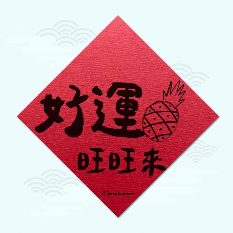 好运旺旺来 生意兴隆 象征春联 挥春斗方 - 红包/春联 - 其他材质 红色