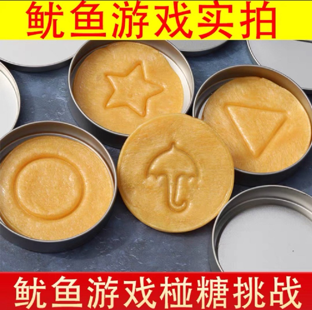 鱿鱼游戏袋装抠糖饼同款手工桠糖挑战游戏桌游 - 桌游/玩具 - 其他材质 