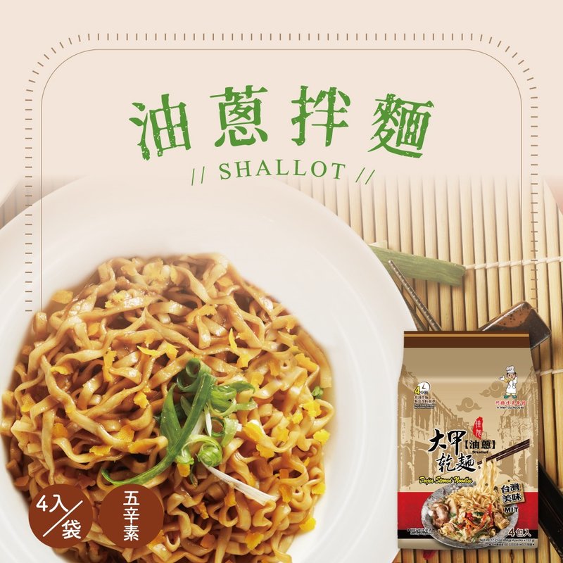 大甲佳旭 大甲干面-五辛素 油葱(110g*4包)*2袋组合 - 面/面线/米粉 - 其他材质 多色