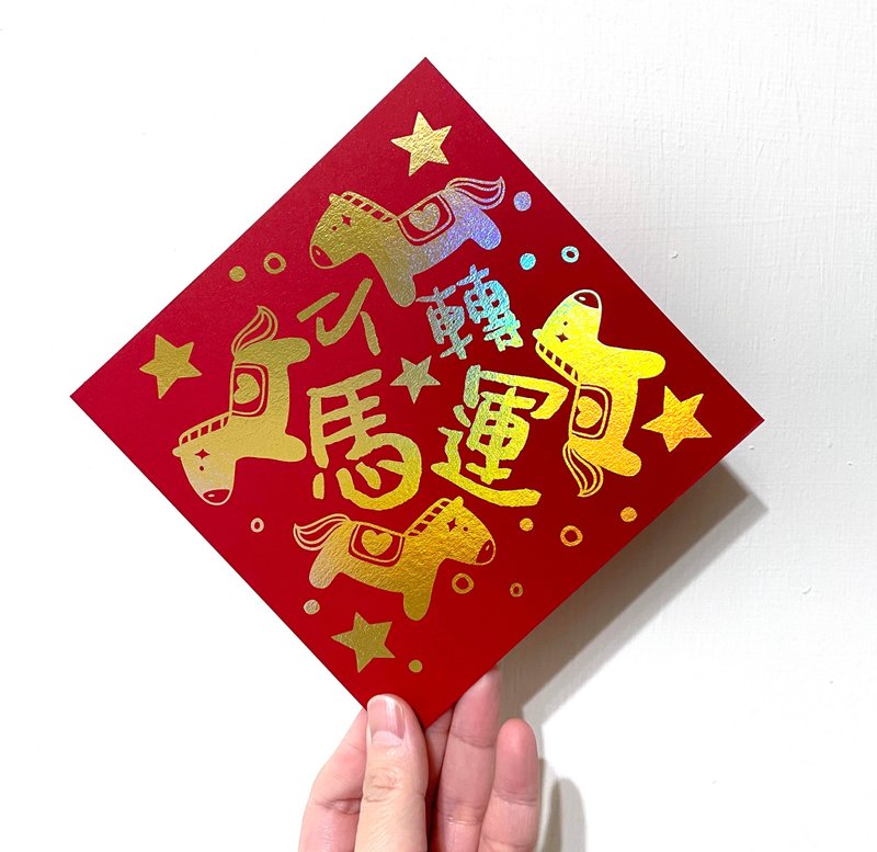 马到甜来・小马转运・马来好日 红色雷射金方形春联三入组 - 红包/春联 - 纸 红色