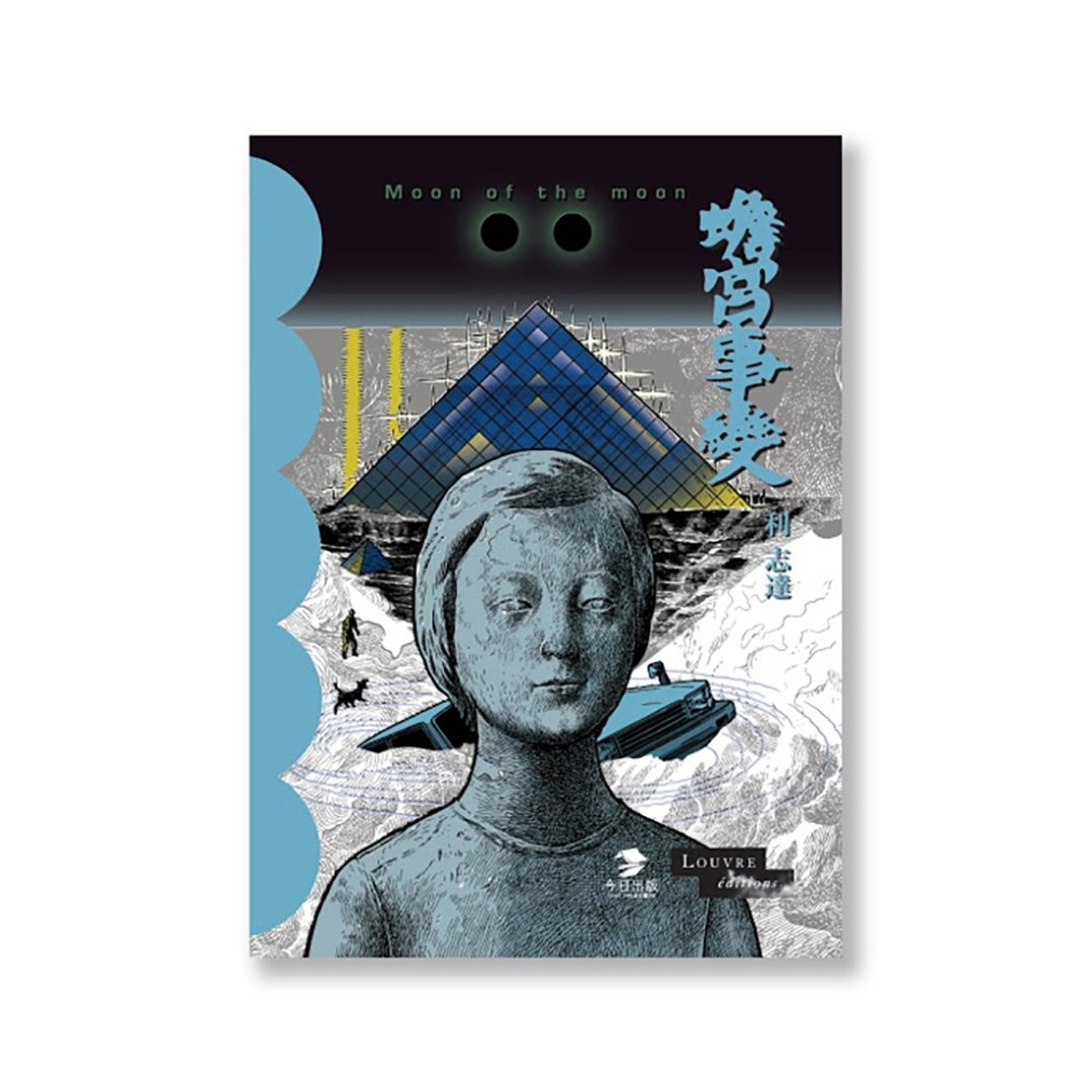蟾宫事变 (签名版)  / 作者 - 利志达 - 刊物/书籍 - 纸 多色
