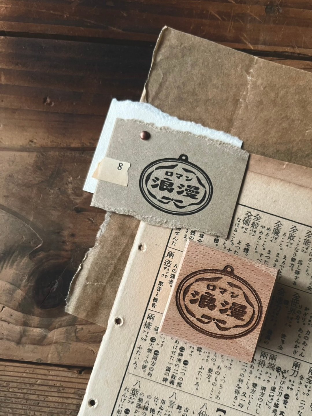 浪漫 / 昭和古旧标签印章 - 印章/印台 - 木头 