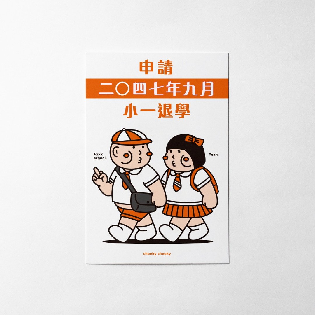 cheeky cheeky 厚面子 恶搞 申请小一退学 明信片 - 卡片/明信片 - 纸 白色