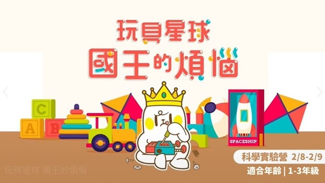 玩具星球 - 国王的烦恼 x 1-3年级 x 设计思考 x 两日全天 - 其他 - 其他材质 