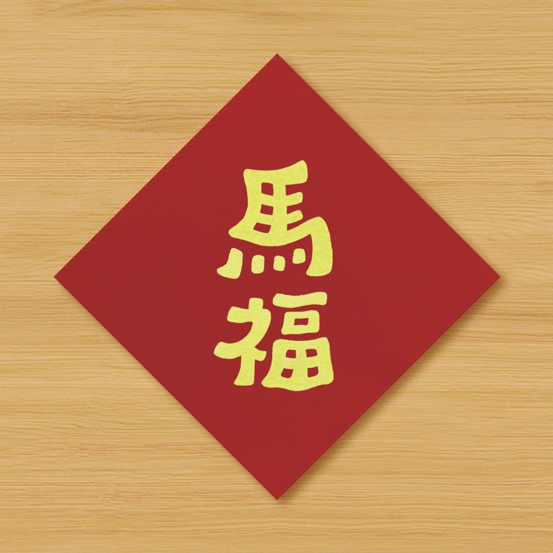 【马福】手绘春联 \ 鼠牛虎兔龙蛇马羊猴鸡狗猪 - 红包/春联 - 纸 红色