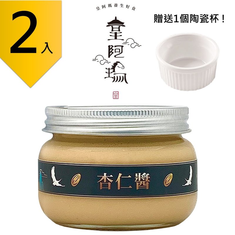 皇阿玛-杏仁酱 300g/瓶 (2入) 赠送1个陶瓷杯! 杏仁酱 抹酱 沾酱 - 果酱/抹酱 - 浓缩/萃取物 卡其色