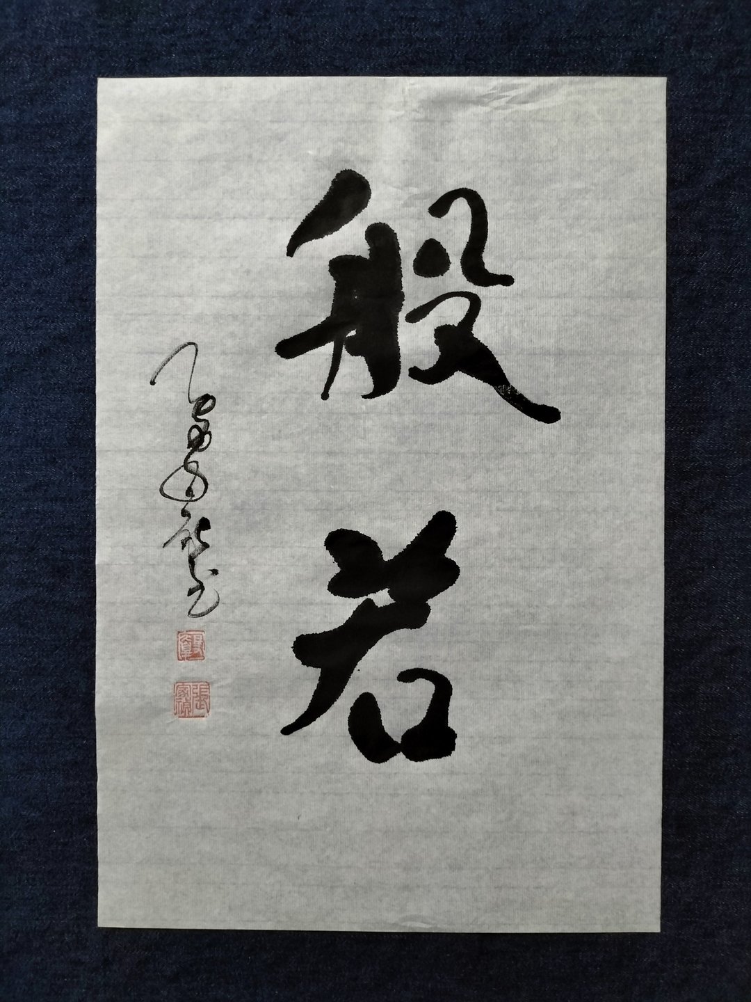 般若  书法  随意楷  未裱 - 摆饰 - 纸 白色