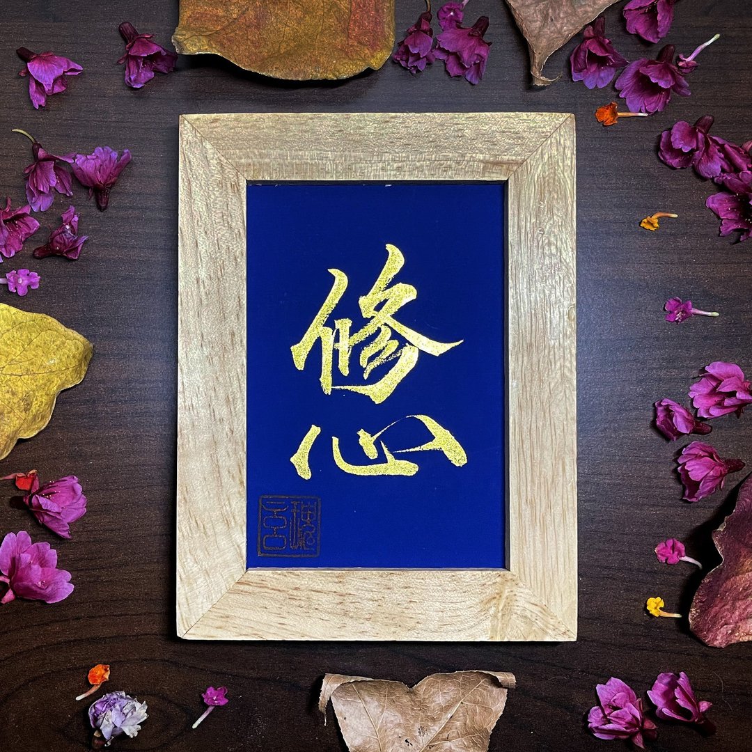 【修心】手写字 | 书法 | 收藏品 - 海报/装饰画/版画 - 纸 蓝色