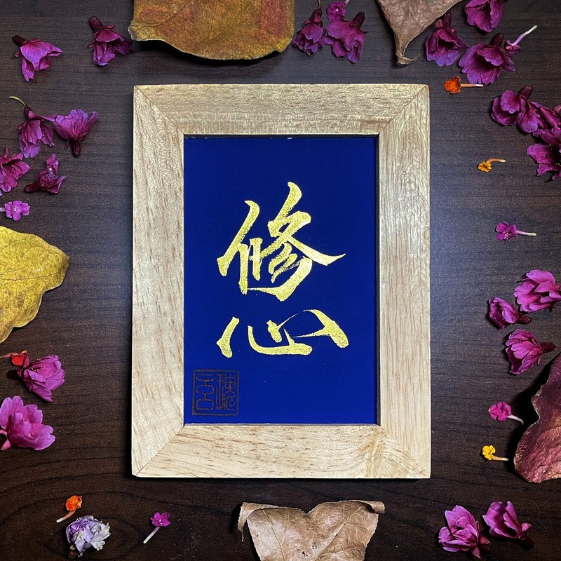 【修心】手写字 | 书法 | 收藏品 - 海报/装饰画/版画 - 纸 蓝色
