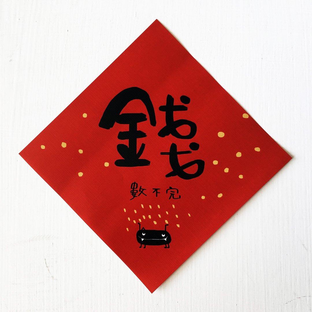 春联  (钱) 数不完 - 红包/春联 - 纸 红色