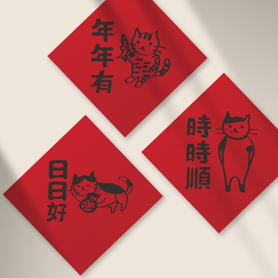 三猫猫小春联-三入组 - 红包/春联 - 纸 红色