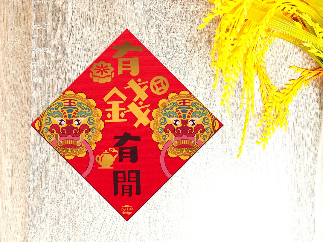 有钱有闲春联 椒图 烫金 斗方 挥春 厚磅 - 红包/春联 - 纸 红色
