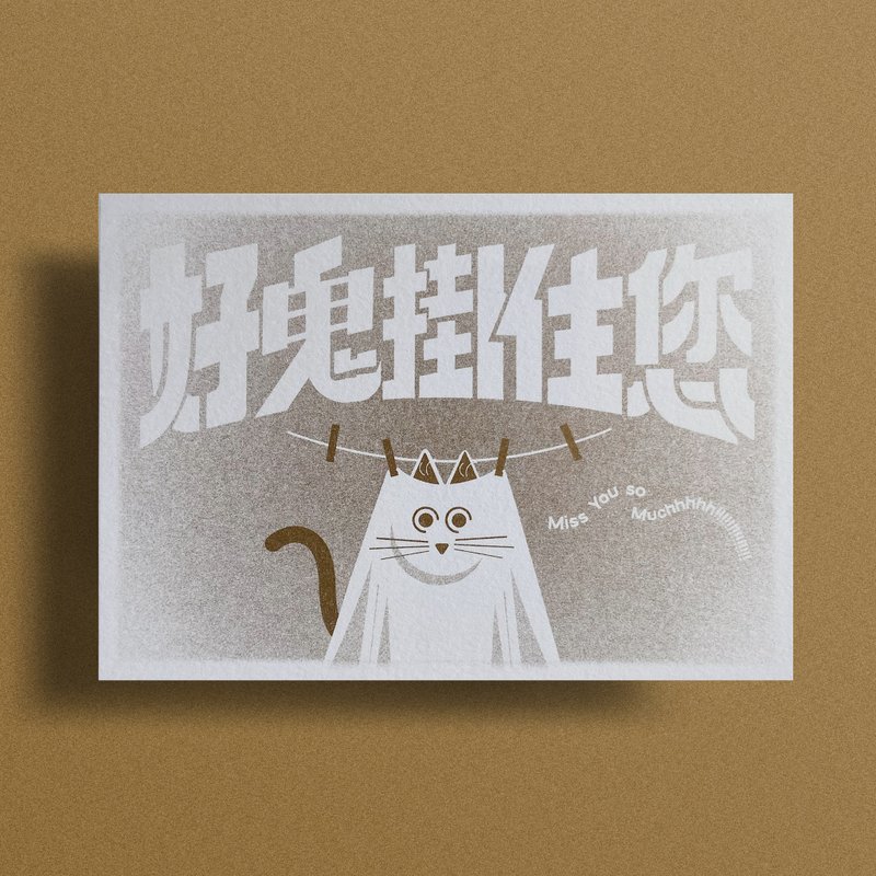 心意咭 好鬼挂住您 - 卡片/明信片 - 纸 卡其色