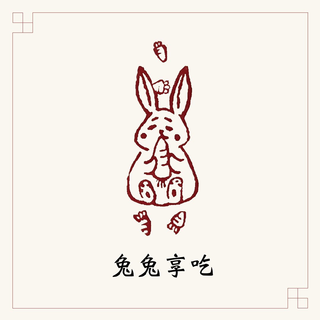 手工刻印肖形章 • 兔兔享吃 • 书画 / 手帐用章 - 印章/印台 - 石头 白色