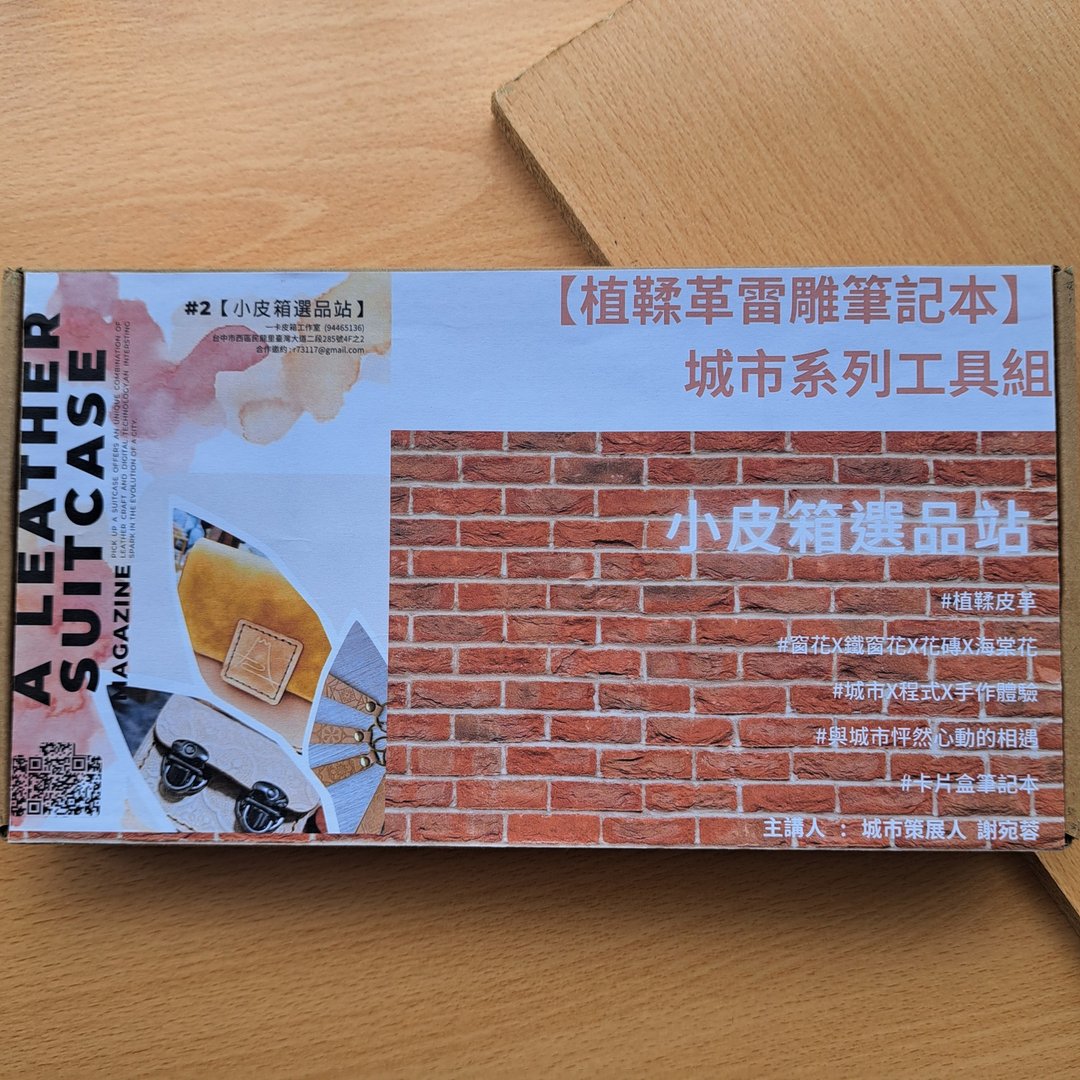 植鞣革雷雕笔记本 l 城市系列工具组 - 笔记本/手帐 - 真皮 