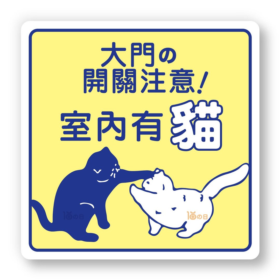室内有猫 大门之开关注意 猫咪标示贴纸 防水贴纸 指示牌告示贴 - 贴纸 - 纸 黄色