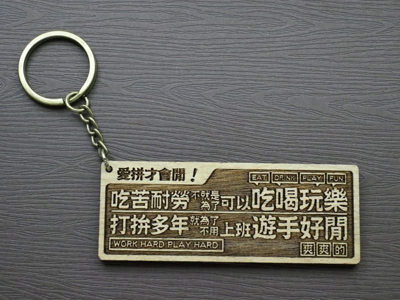 爱拼才会闲Work To Be Free 原木小对联钥匙圈 - 钥匙链/钥匙包 - 木头 咖啡色