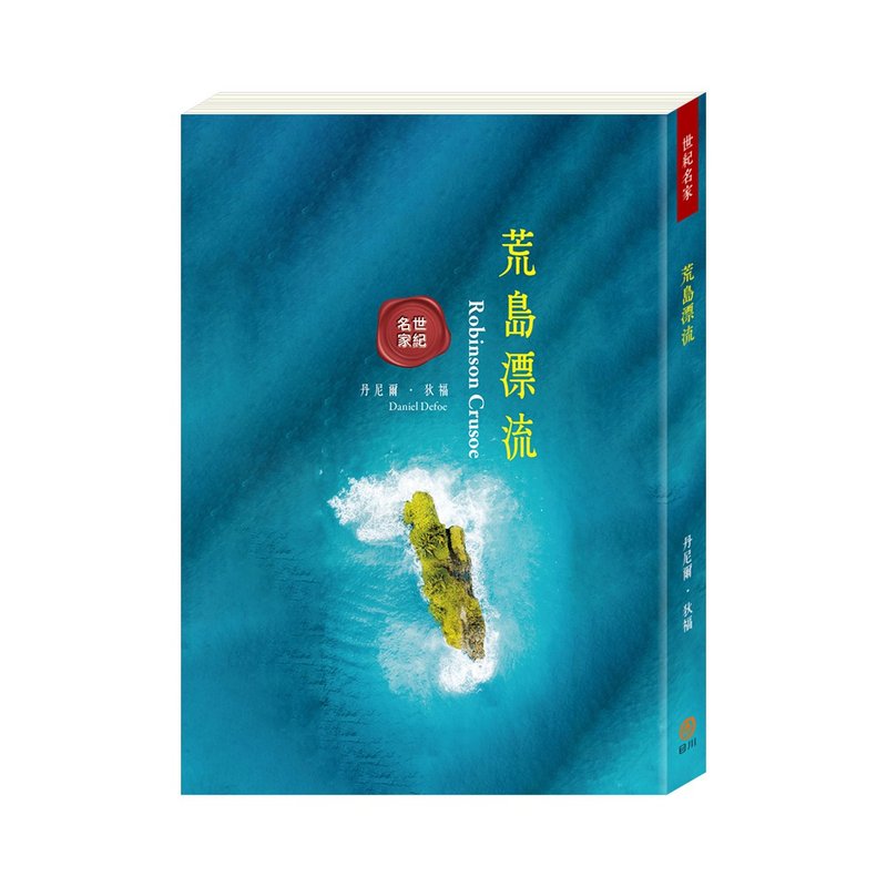 【目川文化】世纪名家:荒岛漂流 - 刊物/书籍 - 纸 