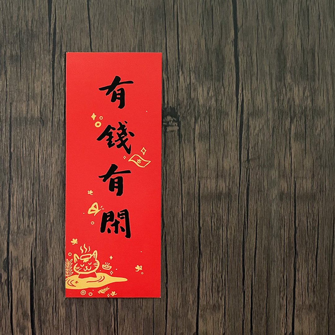 【有钱有闲】创意小四字春联 - 红包/春联 - 纸 红色