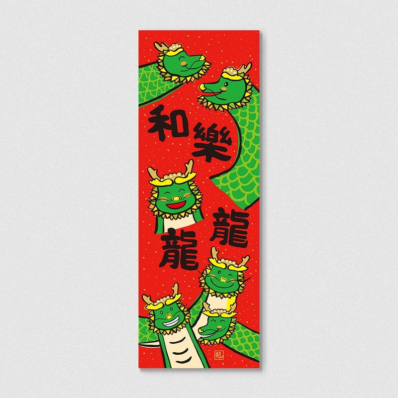 佳墨2024龙年春联-龙宝宝-春条-和乐龙龙-订单收至1/31 - 红包/春联 - 纸 红色