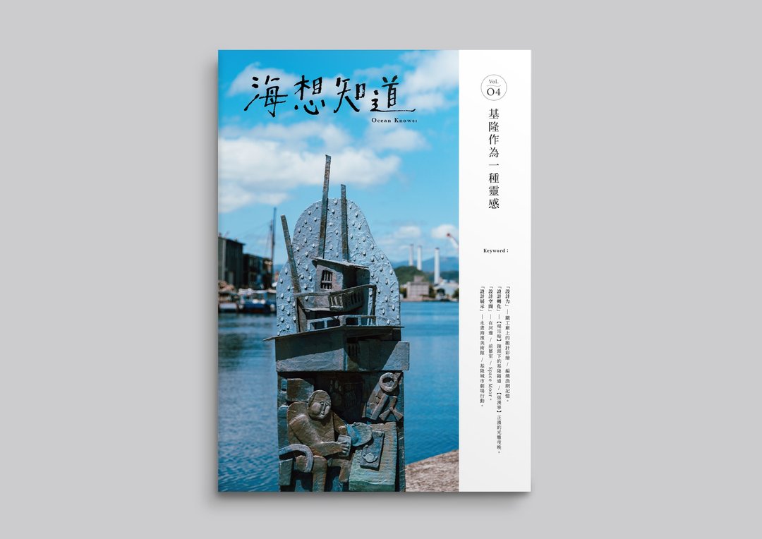 海想知道  Vol. 4 基隆作为一种灵感 - 刊物/书籍 - 纸 