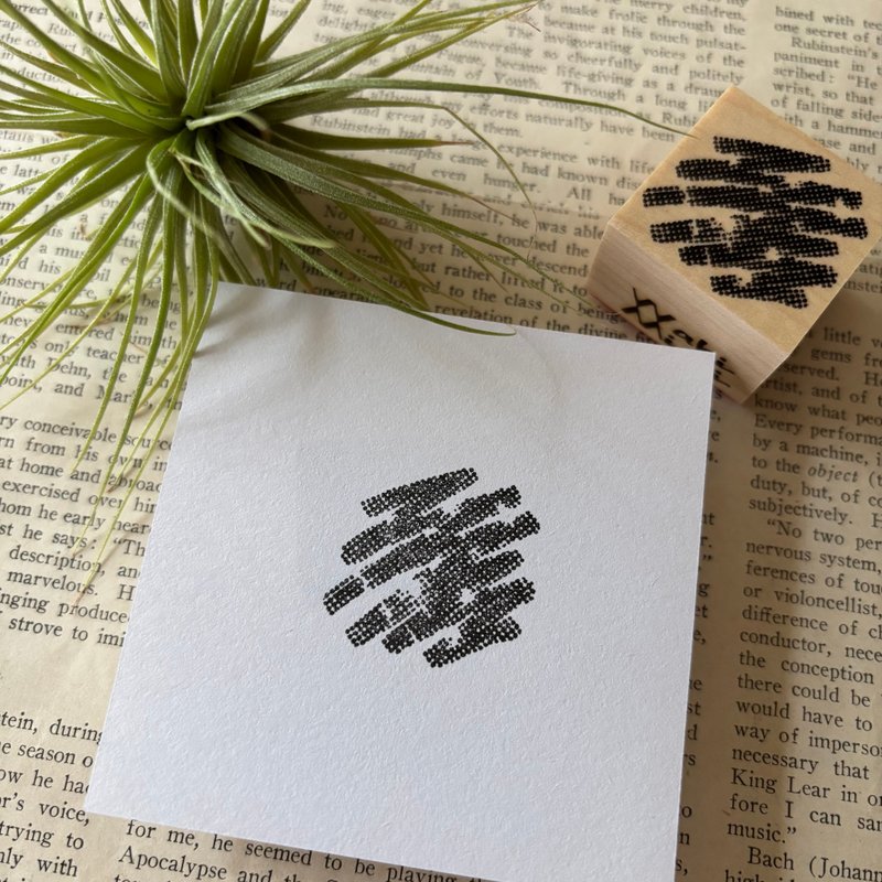 笔触大印章 - 印章/印台 - 橡胶 