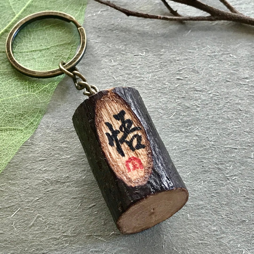 手写锁匙扣/钥匙圈/吊饰-悟 - 钥匙链/钥匙包 - 木头 多色