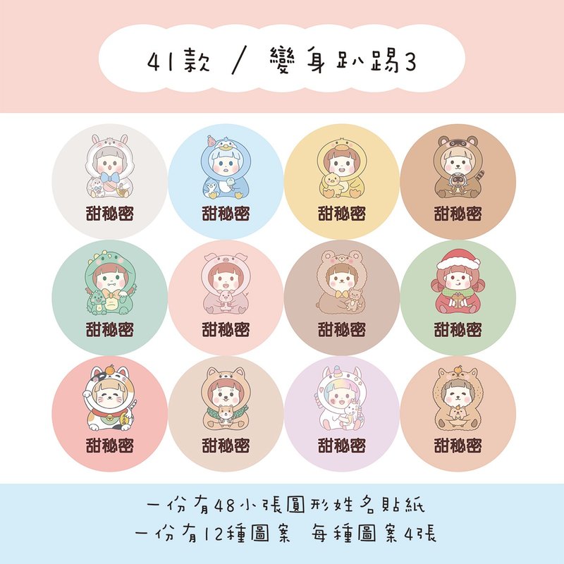 甜秘密定制化圆形姓名贴纸 / 一组48张 / C41变身趴踢3款 - 贴纸 - 纸 
