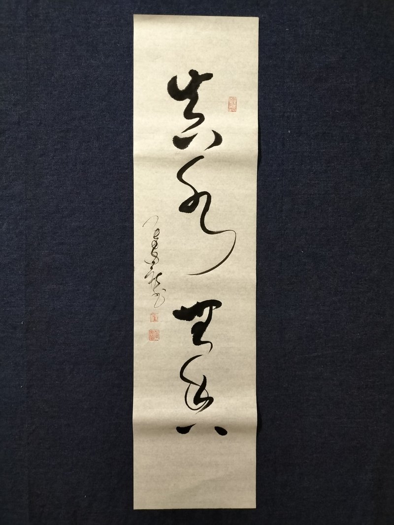 真水无香 草书  未裱 - 墙贴/壁贴 - 纸 白色