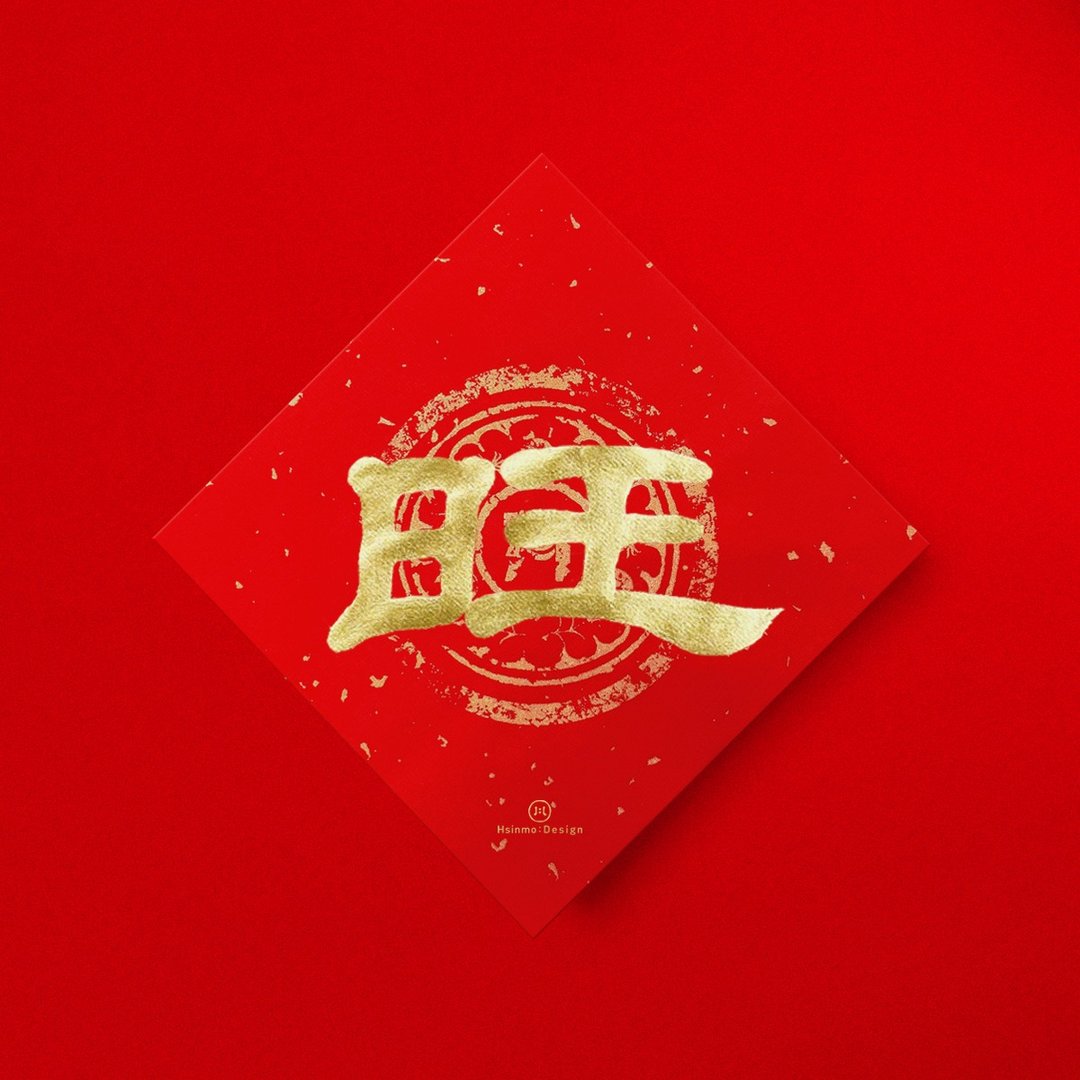 隶书【旺】手写春联斗方 2026马年新春开运招财入厝送礼 - 红包/春联 - 纸 红色