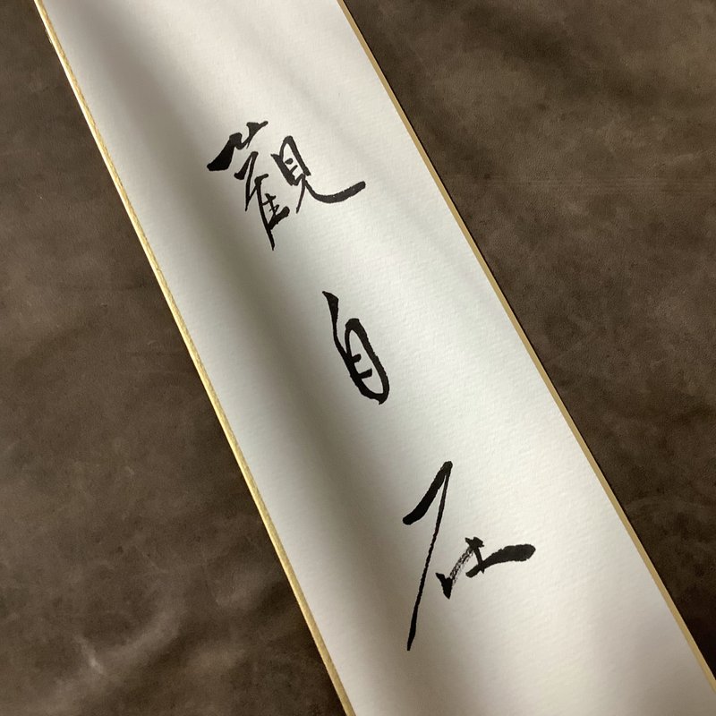 森 の / 观 自 在  / 书 法 明 信 片 / 画 仙 版 - 卡片/明信片 - 纸 白色