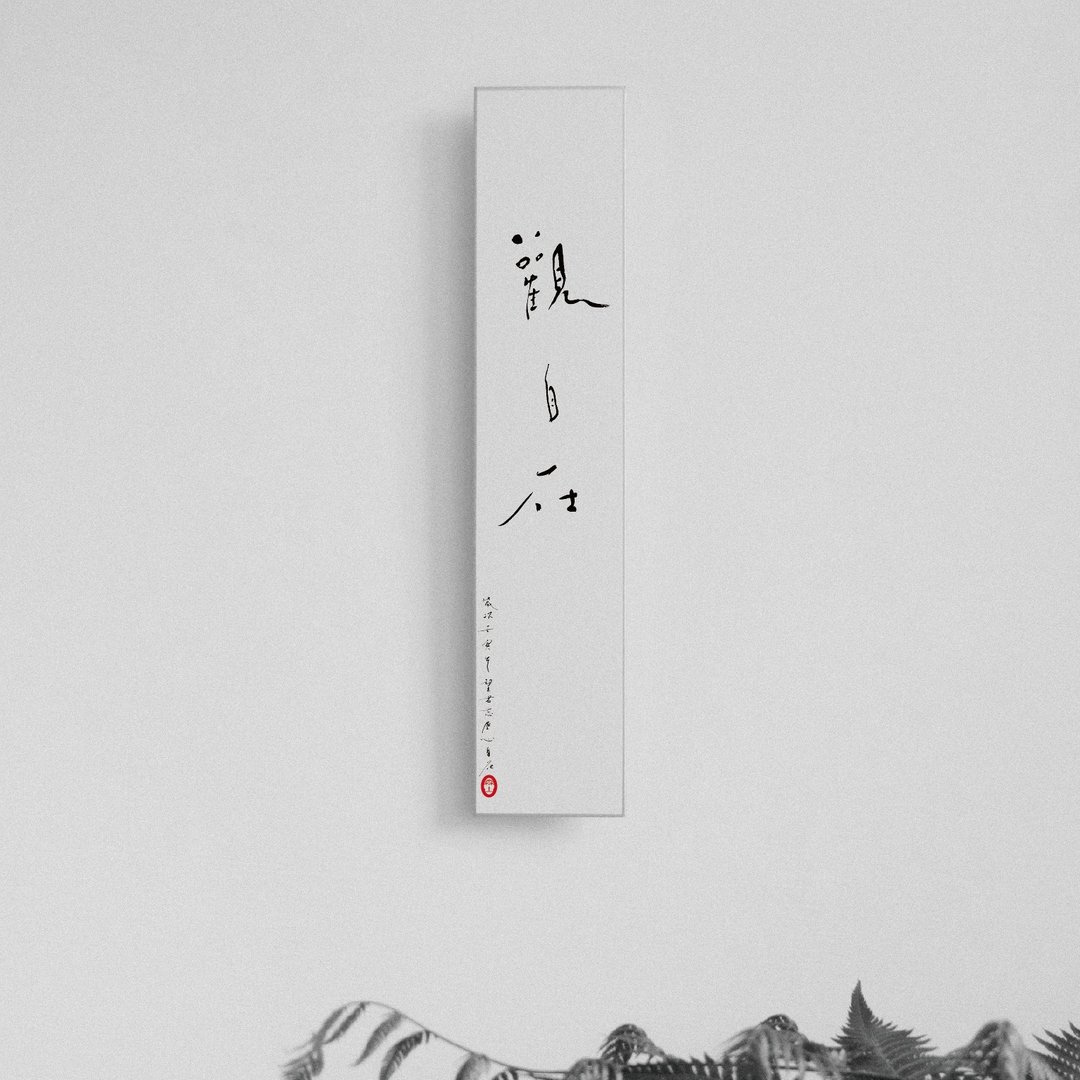 森山  / 观自在 / 书法明信片 / 画仙版 - 卡片/明信片 - 纸 白色