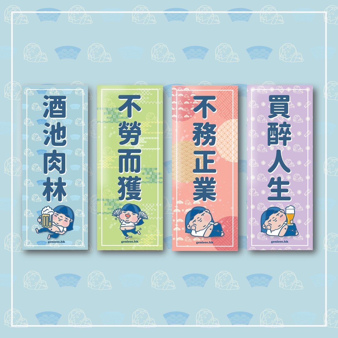 废青Genie挥春长方款 单张 - 红包/春联 - 纸 