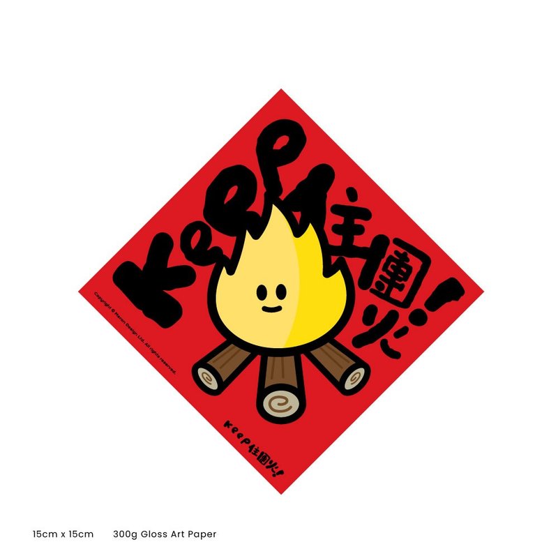 piepiepuu 挥春 Keep住团火 300g art paper - 红包/春联 - 纸 