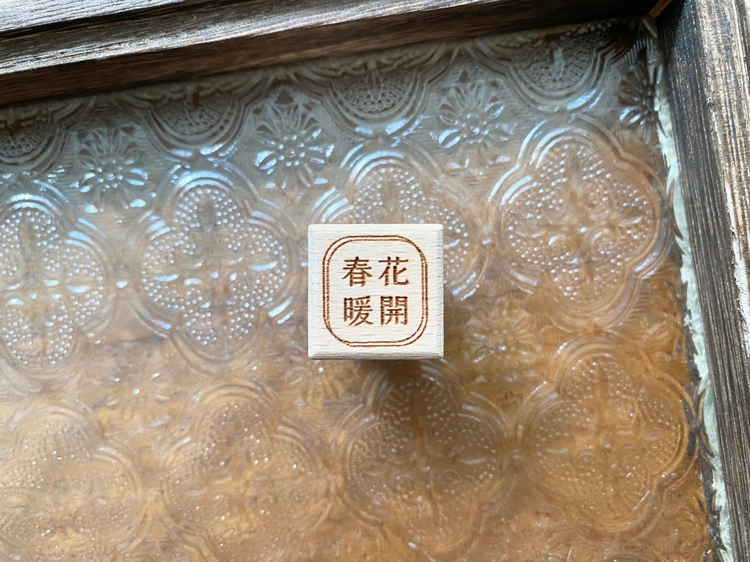 春暖花开 / Spring comes, flower blossoms 文字印章 - 印章/印台 - 橡胶 