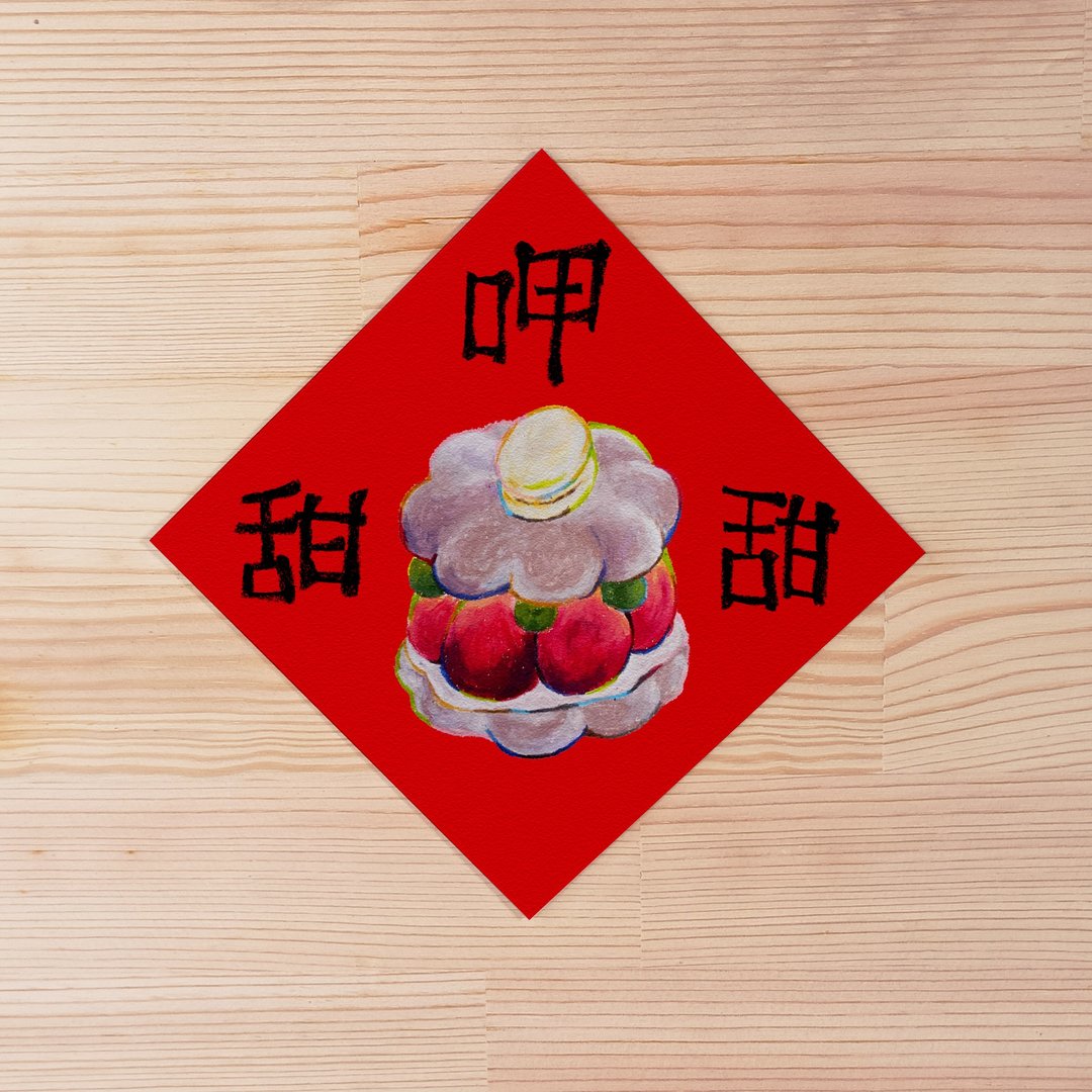 2025 甜点插画春联 方形春联 龙年春联 过年祝福 方形明信片/贺卡 - 红包/春联 - 纸 红色