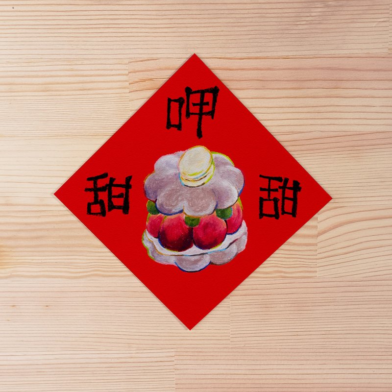 2025 甜点插画春联 方形春联 龙年春联 过年祝福 方形明信片/贺卡 - 红包/春联 - 纸 红色