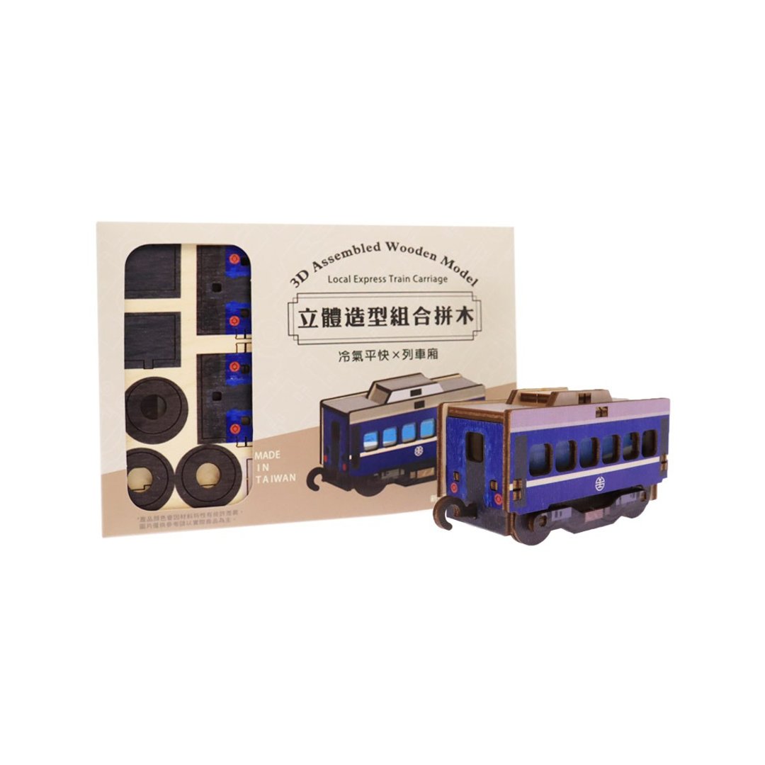 【台铁授权】立体造型组合拼木/DIY手作积木-冷气平快车厢 - 摆饰 - 木头 
