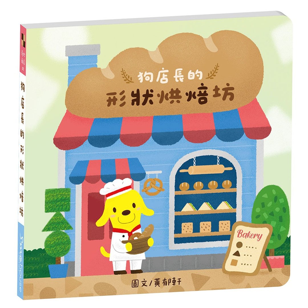 奇妙商店02 : 狗店长的形状烘焙坊 - 儿童绘本/图书 - 纸 