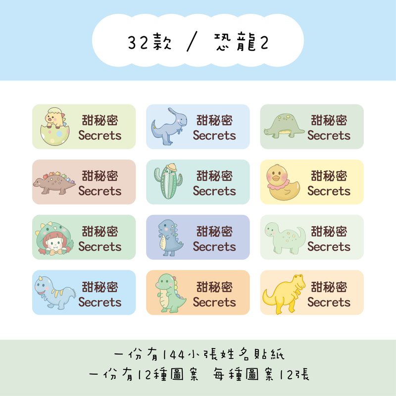 甜秘密定制化长方形姓名贴纸 / 一组144张 / B32恐龙2款 - 贴纸 - 纸 