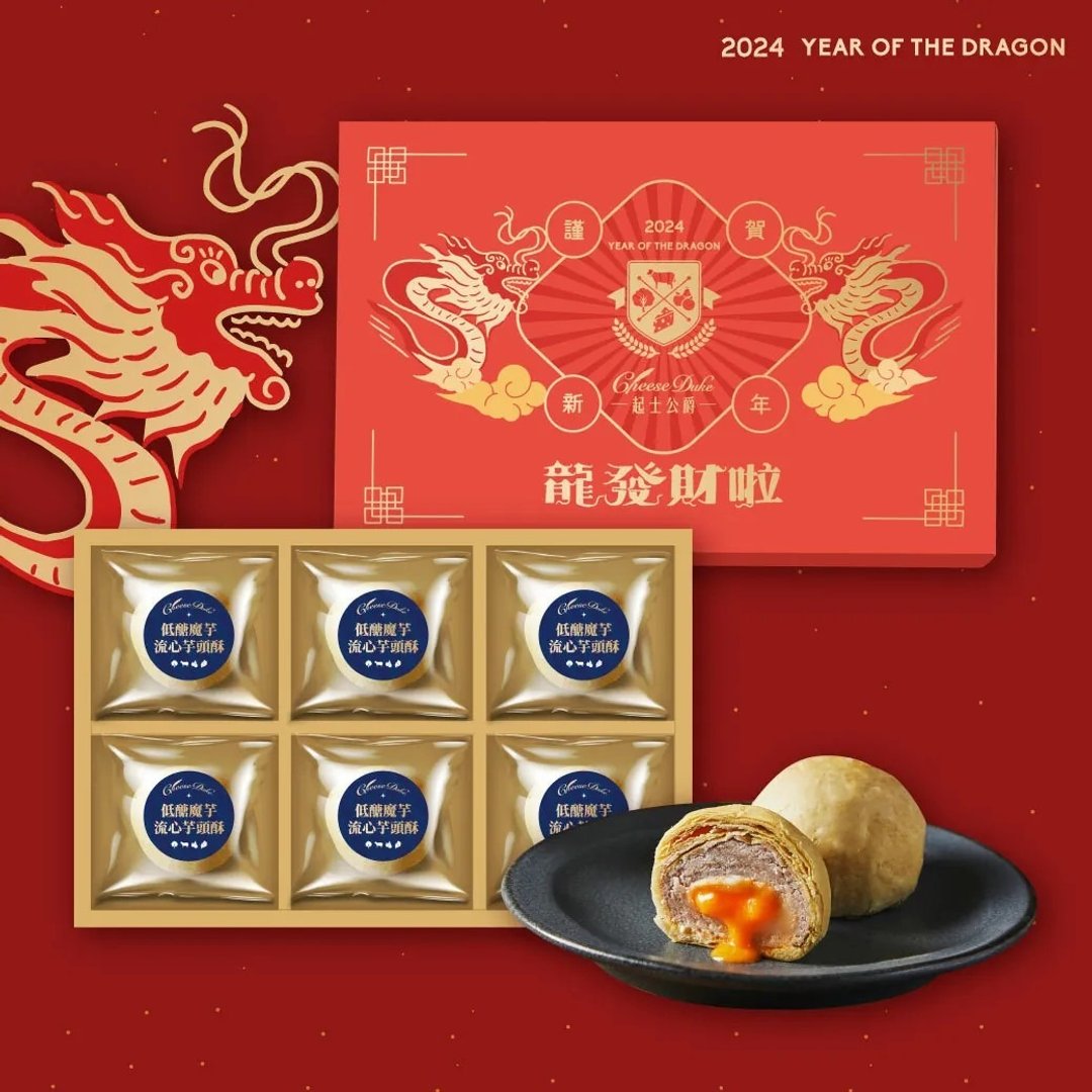 【2024龙年礼盒】低醣魔芋流心芋头酥 6入礼盒 - 蛋糕/甜点 - 其他材质 