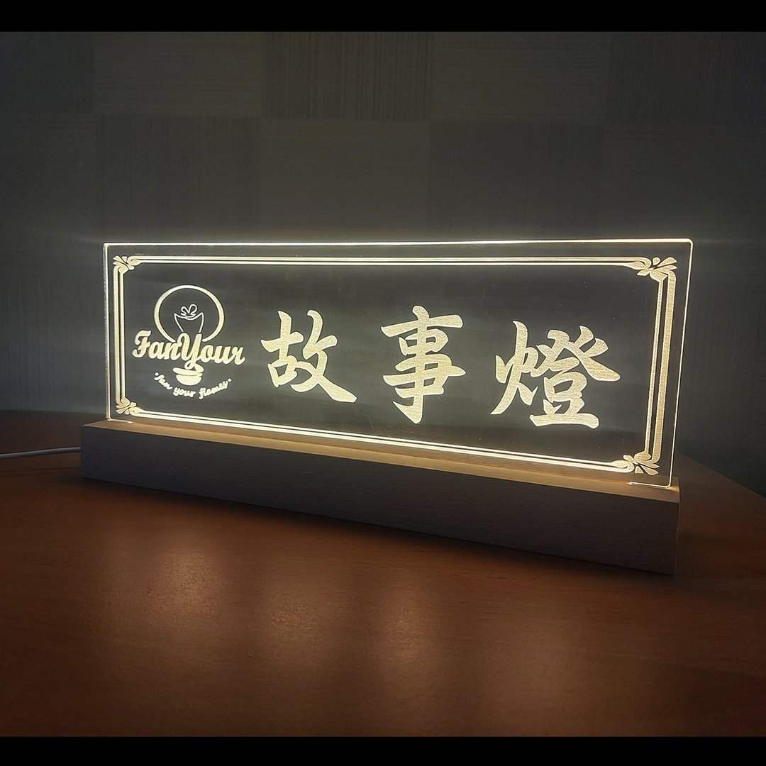 定制化- 招牌式故事灯 - 灯具/灯饰 - 压克力 透明