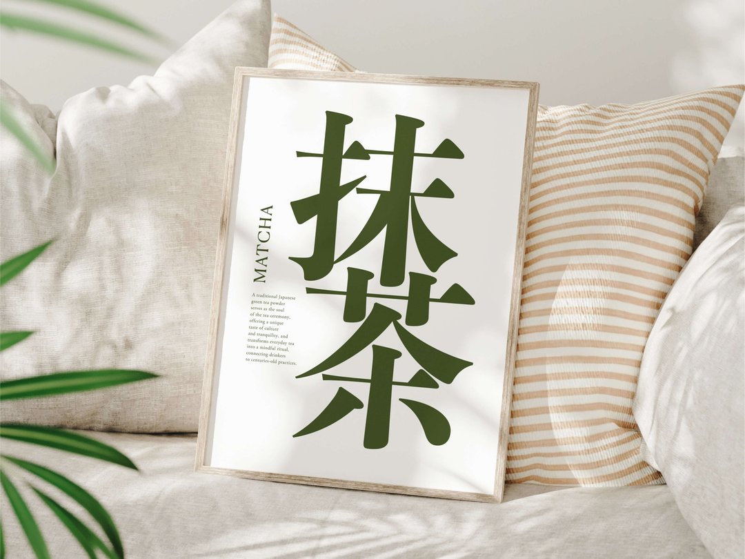 抹茶文字排版数位印刷壁挂艺术 - 日式绿茶用语 - 其他数码设计 - 其他材质 