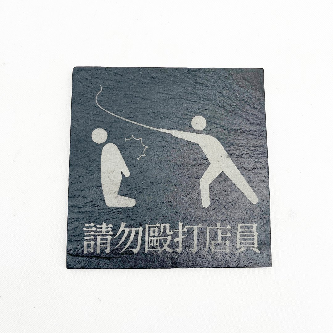 请勿殴打店员　公共标示牌　趣味标示牌　告示牌 - 墙贴/壁贴 - 石头 黑色