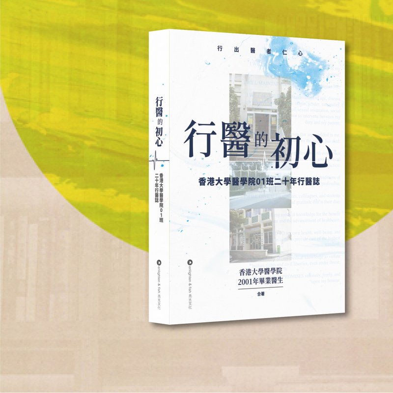 港大医学院2001年毕业医生_行医的初心_港澳限定 - 刊物/书籍 - 纸 白色